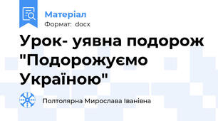 Урок- уявна подорож "Подорожуємо Україною"