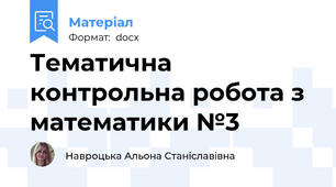 Тематична контрольна робота з математики №3