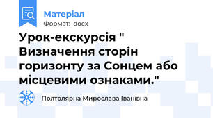 Урок-екскурсія " Визначення сторін горизонту за Сонцем або місцевими ознаками."