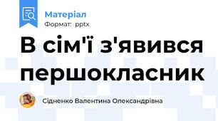В сім'ї з'явився першокласник