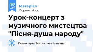 Урок-концерт з музичного мистецтва "Пісня-душа народу"
