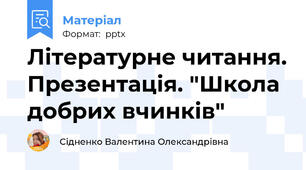 Літературне читання. Презентація. "Школа добрих вчинків"