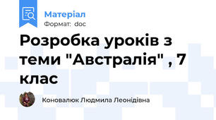 Розробка уроків з теми "Австралія" , 7 клас