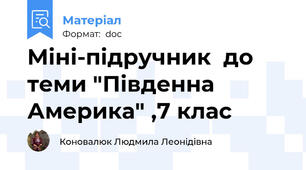 Міні-підручник  до теми "Південна Америка" ,7 клас