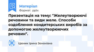 Презентація на тему: "Желеутворюючі речовини та види желе. Способи оздоблення кондитерських виробів за допомогою желеутворюючих речовин".