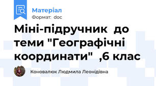 Міні-підручник  до теми "Географічні координати"  ,6 клас