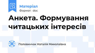 Анкета. Формування читацьких інтересів