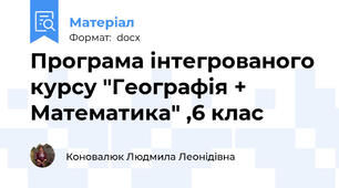 Програма інтегрованого курсу "Географія + Математика" ,6 клас