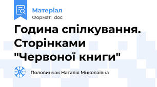 Година спілкування. Сторінками "Червоної книги"