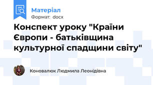 Конспект уроку "Країни Європи - батьківщина культурної спадщини світу"