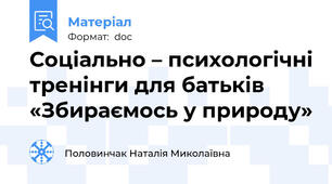 Соціально – психологічні тренінги для батьків «Збираємось у природу»