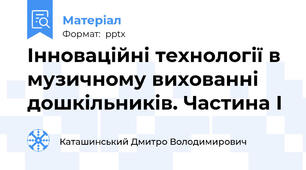Інноваційні технології в музичному вихованні дошкільників. Частина І