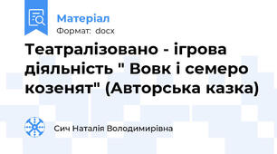 Театралізовано - ігрова діяльність " Вовк і семеро козенят" (Авторська казка)