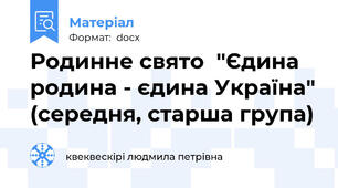 Родинне свято  "Єдина родина - єдина Україна" (середня, старша група)