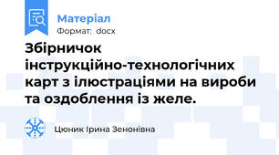 Збірничок інструкційно-технологічних карт з ілюстраціями на вироби та оздоблення із желе.