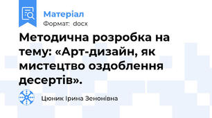 Методична розробка на тему: «Арт-дизайн, як мистецтво оздоблення десертів».