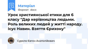 Урок християнської етики для 6 класу "Дар керівництва людьми. Роль великих людей у житті народу. Ісус Навин. Взяття Єрихону"