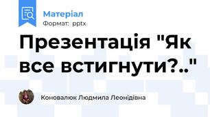 Презентація "Як все встигнути?.."