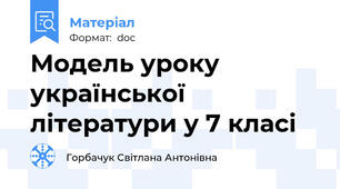 Модель уроку української літератури у 7 класі