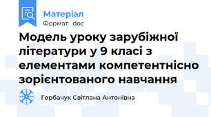 Модель уроку зарубіжної літератури у 9 класі з елементами компетентнісно зорієнтованого навчання