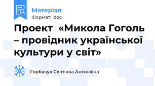 Проект  «Микола Гоголь – провідник української культури у світ»