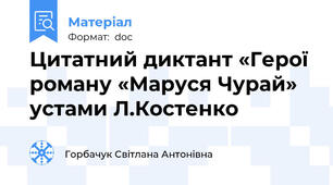 Цитатний диктант «Герої  роману «Маруся Чурай» устами Л.Костенко
