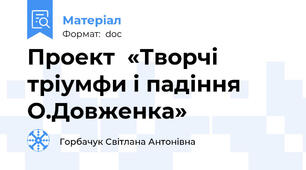 Проект  «Творчі тріумфи і падіння О.Довженка»