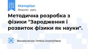 Методична розробка з фізики "Зародження і розвиток фізики як науки".