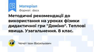 Методичні рекомендації до використання на уроках фізики дидактичної гри ''Доміно''. Теплові явища. Узагальнення. 8 клас.