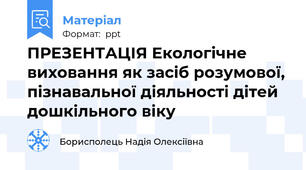 ПРЕЗЕНТАЦІЯ Екологічне виховання як засіб розумової, пізнавальної діяльності дітей дошкільного віку