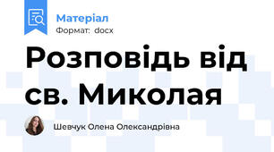 Розповідь від св. Миколая