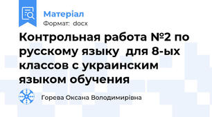 Контрольная работа №2 по русскому языку  для 8-ых классов с украинским языком обучения