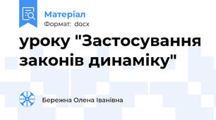 уроку "Застосування законів динаміку"