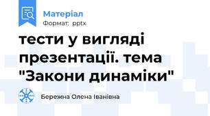 тести у вигляді презентації. тема "Закони динаміки"