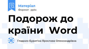 Подорож до країни  Word