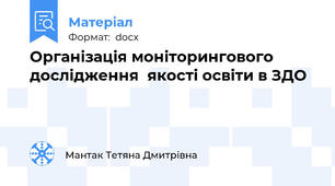 Організація моніторингового дослідження  якості освіти в ЗДО