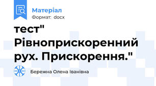 тест" Рівноприскоренний рух. Прискорення."