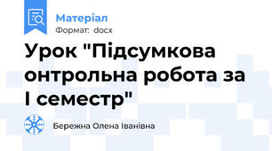 Урок "Підсумкова онтрольна робота за І семестр"