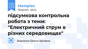 підсумкова контрольна робота з теми: "Електричний струм в різних середовищах"