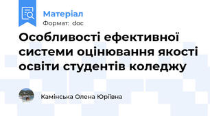 Особливості ефективної системи оцінювання якості освіти студентів коледжу