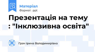 Презентація на тему : "Інклюзивна освіта"