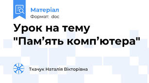 Урок на тему "Пам’ять комп’ютера"