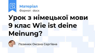 Урок з німецької мови 9 клас Wie ist deine Meinung?