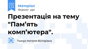 Презентація на тему "Пам’ять комп’ютера".