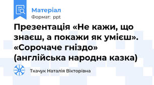 Презентація «Не кажи, що знаєш, а покажи як умієш». «Сорочаче гніздо» (англійська народна казка)