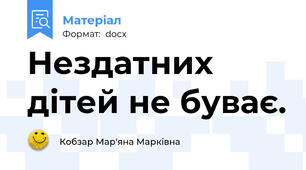 Нездатних дітей не буває.