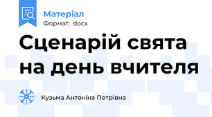 Сценарій свята на день вчителя