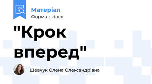 "Крок вперед"