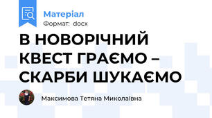 В НОВОРІЧНИЙ КВЕСТ ГРАЄМО – СКАРБИ ШУКАЄМО