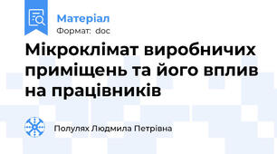 Мікроклімат виробничих приміщень та його вплив на працівників